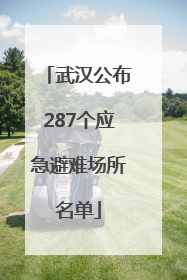 武汉公布287个应急避难场所名单